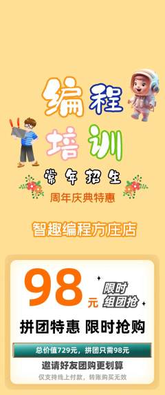 少儿编程拼团商品阶梯团周年庆典活动配图海报