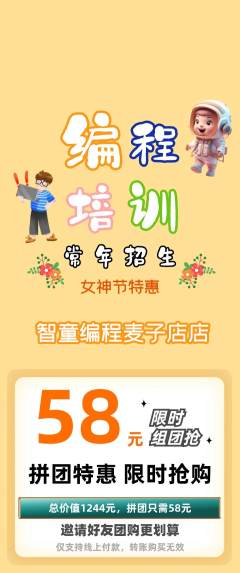 少儿编程拼团无阶梯团女神节活动配图海报