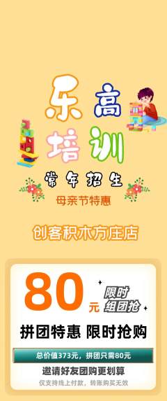 少儿乐高拼团价格阶梯团母亲节活动配图海报