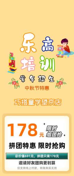 少儿乐高拼团价格阶梯团中秋节活动配图海报