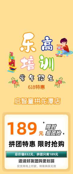 少儿乐高拼团商品阶梯团618活动配图海报