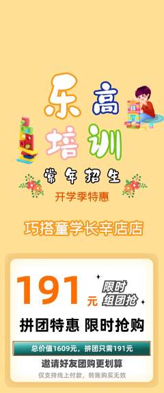少儿乐高拼团商品阶梯团开学季活动配图海报