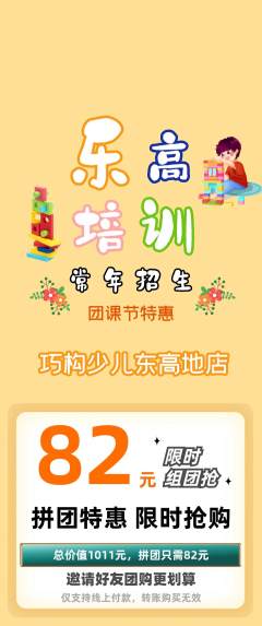 少儿乐高拼团商品阶梯团团课节活动配图海报