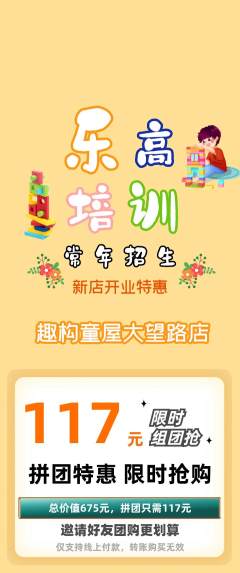少儿乐高拼团商品阶梯团新店开业活动配图海报