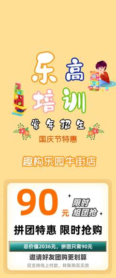 少儿乐高拼团无阶梯团国庆节活动配图海报