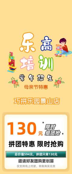 少儿乐高拼团无阶梯团母亲节活动配图海报