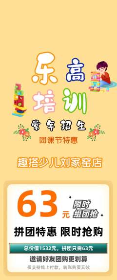 少儿乐高拼团无阶梯团团课节活动配图海报