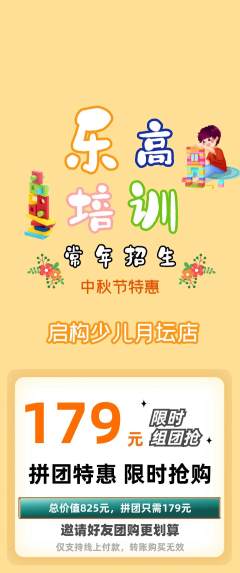 少儿乐高拼团无阶梯团中秋节活动配图海报