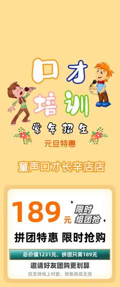 少儿口才拼团满血版元旦活动配图海报