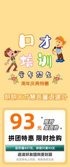 少儿口才拼团满血版周年庆典活动配图海报