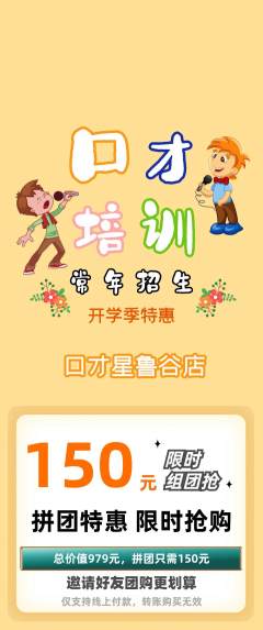 少儿口才拼团价格阶梯团开学季活动配图海报