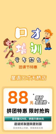 少儿口才拼团价格阶梯团团课节活动配图海报