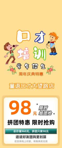 少儿口才拼团价格阶梯团周年庆典活动配图海报
