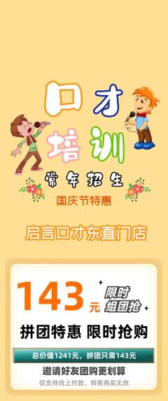 少儿口才拼团商品阶梯团国庆节活动配图海报