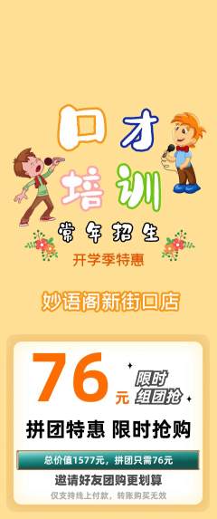 少儿口才拼团商品阶梯团开学季活动配图海报