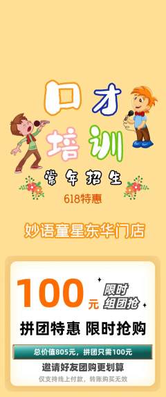 少儿口才拼团无阶梯团618活动配图海报