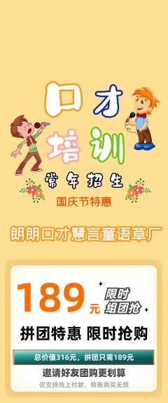 少儿口才拼团无阶梯团国庆节活动配图海报