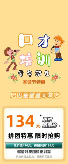 少儿口才拼团无阶梯团圣诞节活动配图海报