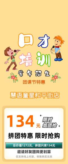 少儿口才拼团无阶梯团团课节活动配图海报