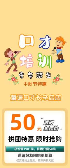 少儿口才拼团无阶梯团中秋节活动配图海报