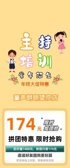 少儿主持拼团价格阶梯团年终大促活动配图海报