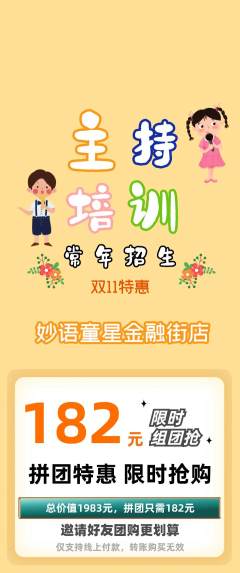 少儿主持拼团价格阶梯团双11活动配图海报