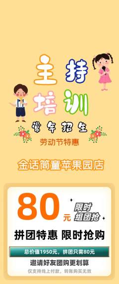 少儿主持拼团价格阶梯团劳动节活动配图海报