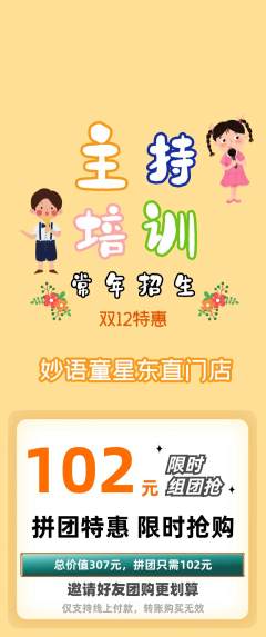 少儿主持拼团无阶梯团双12活动配图海报