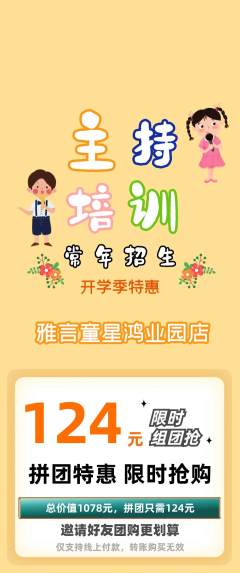 少儿主持拼团无阶梯团开学季活动配图海报