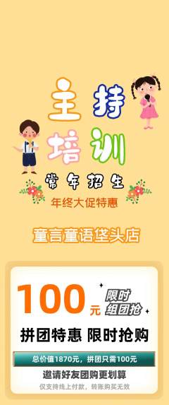 少儿主持拼团无阶梯团年终大促活动配图海报
