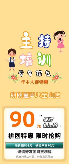 少儿主持拼团无阶梯团年中大促活动配图海报