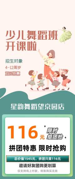 少儿舞蹈拼团满血版双11活动配图海报