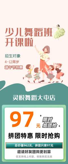 少儿舞蹈拼团价格阶梯团端午节活动配图海报