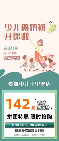 少儿舞蹈拼团价格阶梯团儿童节活动配图海报