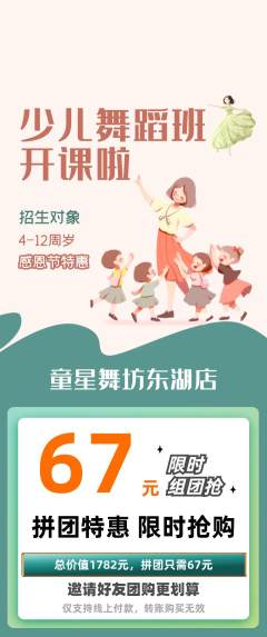少儿舞蹈拼团价格阶梯团感恩节活动配图海报