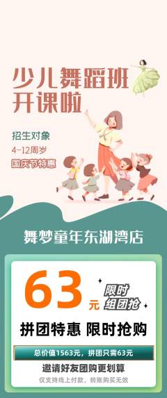 少儿舞蹈拼团价格阶梯团国庆节活动配图海报