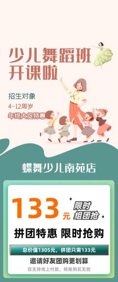 少儿舞蹈拼团价格阶梯团年终大促活动配图海报