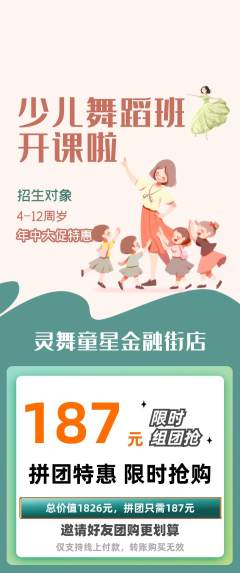 少儿舞蹈拼团价格阶梯团年中大促活动配图海报