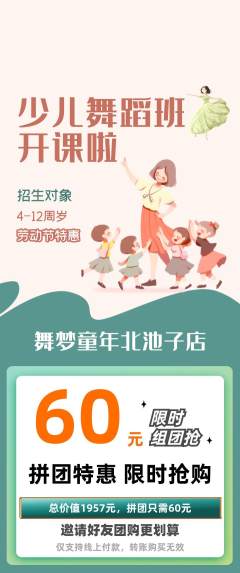 少儿舞蹈拼团价格阶梯团劳动节活动配图海报