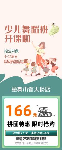 少儿舞蹈拼团价格阶梯团新店开业活动配图海报
