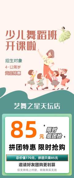 少儿舞蹈拼团价格阶梯团元旦活动配图海报