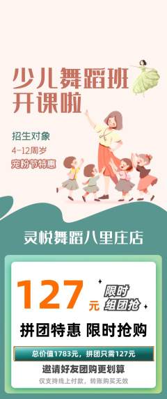 少儿舞蹈拼团商品阶梯团宠粉节活动配图海报