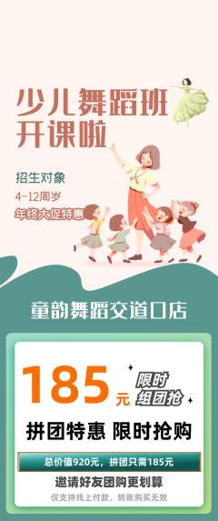 少儿舞蹈拼团商品阶梯团年终大促活动配图海报