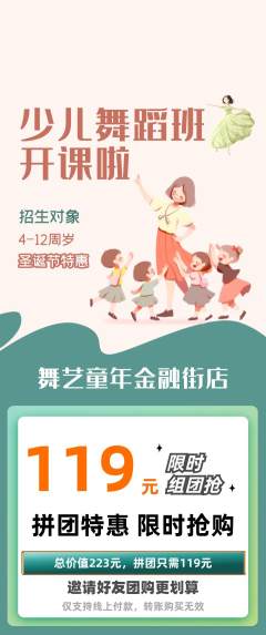 少儿舞蹈拼团商品阶梯团圣诞节活动配图海报