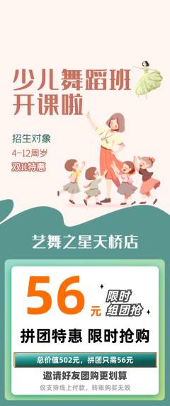 少儿舞蹈拼团商品阶梯团双11活动配图海报