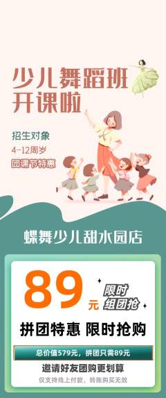 少儿舞蹈拼团商品阶梯团团课节活动配图海报