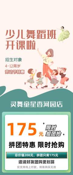 少儿舞蹈拼团商品阶梯团劳动节活动配图海报