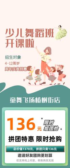 少儿舞蹈拼团商品阶梯团周年庆典活动配图海报