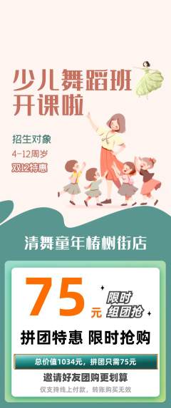 少儿舞蹈拼团无阶梯团双12活动配图海报