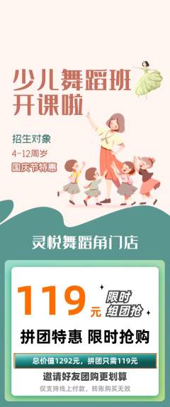 少儿舞蹈拼团无阶梯团国庆节活动配图海报